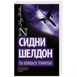 Ты боишься темноты?