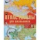 Большой атлас Европы для школьников