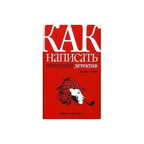 Как написать гениальный детектив.