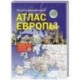 Иллюстрированный атлас Европы
