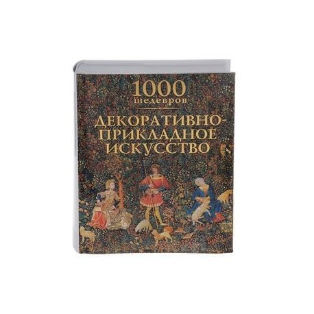 1000 шедевров. Декоративно-прикладное искусство.