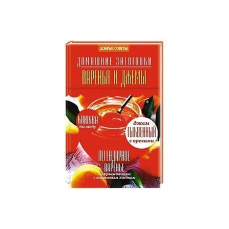 Варенья и джемы