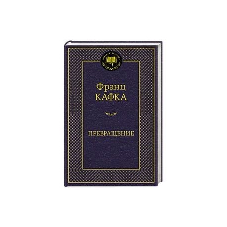 Превращение