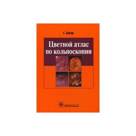 Цветной атлас по кольпоскопии.