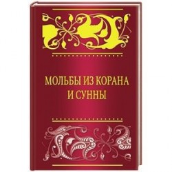 Мольбы из Корана и сунны