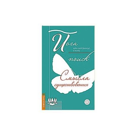 Йога. Поиск смысла существования