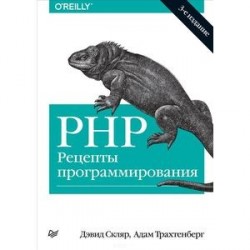 PHP. Рецепты программирования