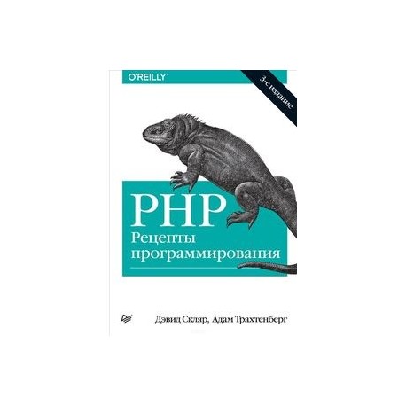 PHP. Рецепты программирования