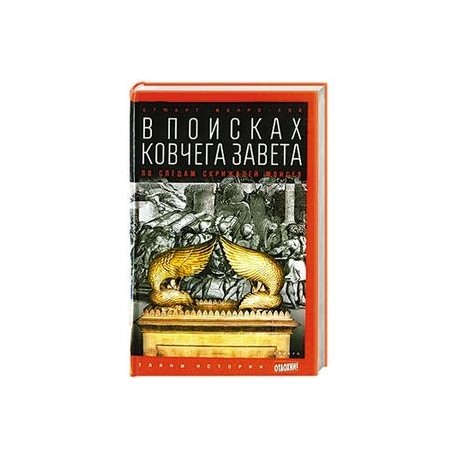В поисках Ковчега Завета. По следам скрижалей Моисея