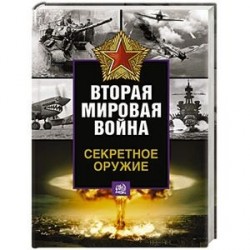 Секретное оружие Второй мировой войны