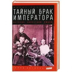 Тайный брак императора. История запретной любви