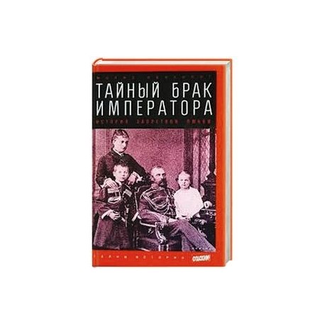 Тайный брак императора. История запретной любви