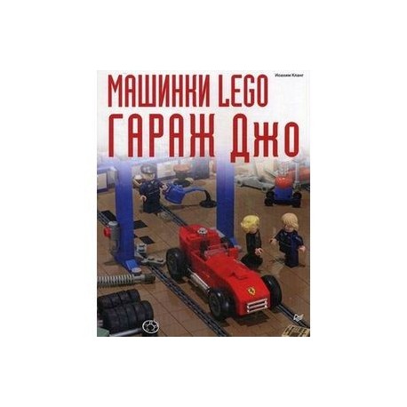 Машинки Lego. Гараж Джо