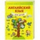 Английский язык для детей