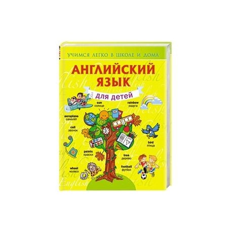 Английский язык для детей