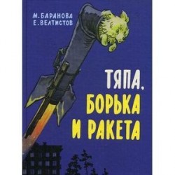 Тяпа, Борька и ракета