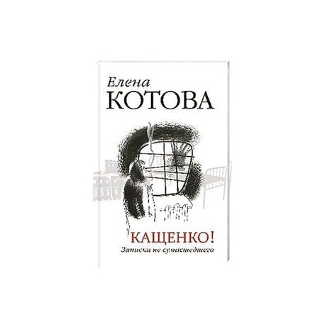 Кащенко! Записки не сумасшедшего