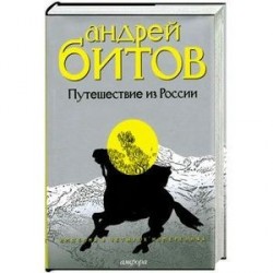 Империя в четырех измерениях.Изменрение III.Путешествие из России