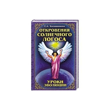 Откровения солнечного лотоса. Уроки эволюции