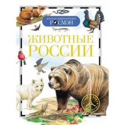 Животные России