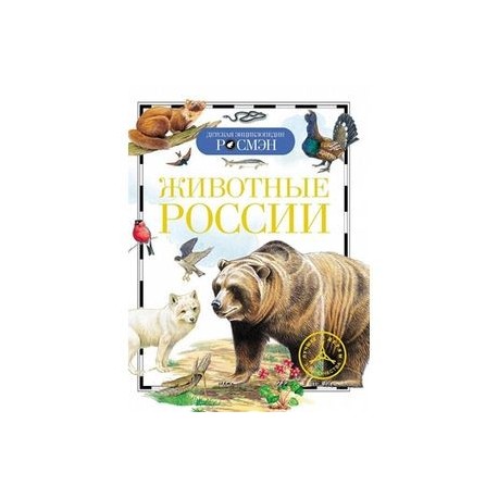 Животные России