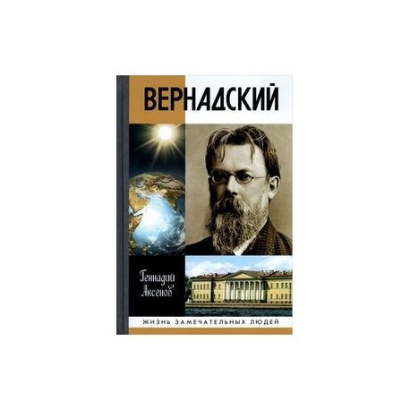 Вернадский