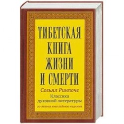 Тибетская книга жизни и смерти.Классика духовной литературы