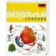 Русско - немецкий визуальный словарь