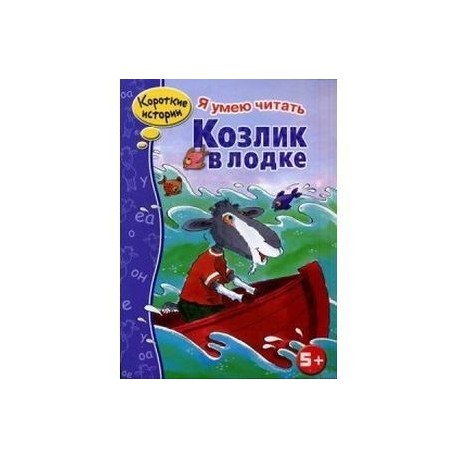 Козлик в лодке