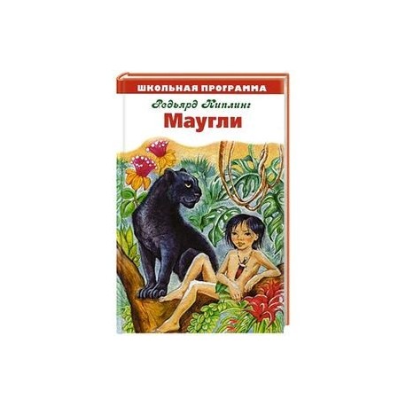 Маугли
