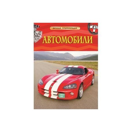 Автомобили