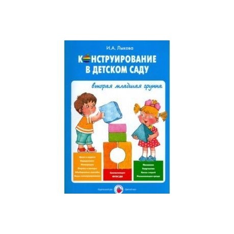 Лыкова 1 младшая группа. Конструирование Лыкова 2 младшая группа. Конструирование в младшей группе книга. Конструирование во второй младшей группе книга. Книга конструирование в детском саду.