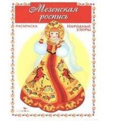 Мезенская роспись