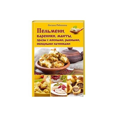 Пельмени, вареники, манты, зразы с мясными, рыбными, овощными начинками