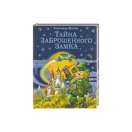 Тайна заброшенного замка