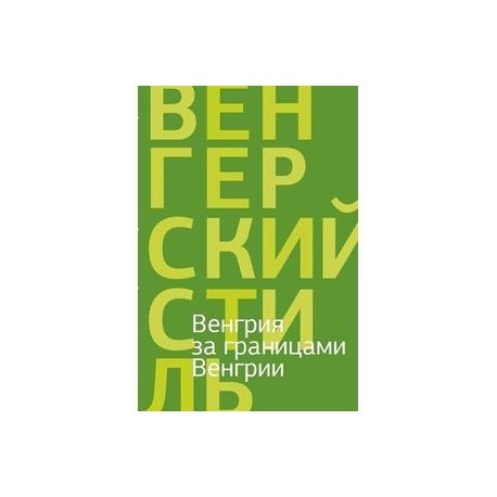 Венгрия за границами Венгрии