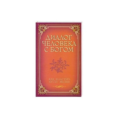 Диалог человека с богом