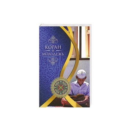 Коран и молодежь. Т. 26. От суры 'Весть' до суры 'Заря'
