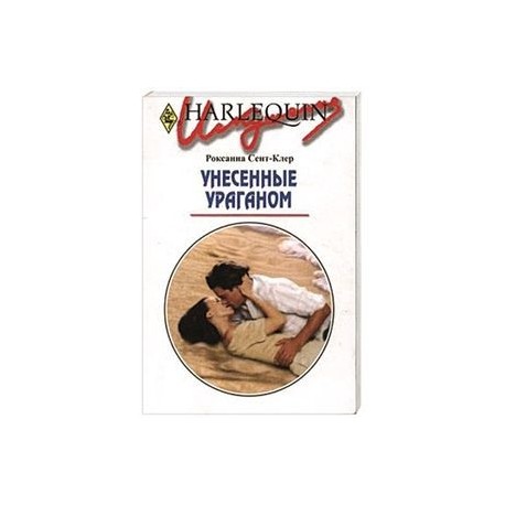 Унесенные ураганом