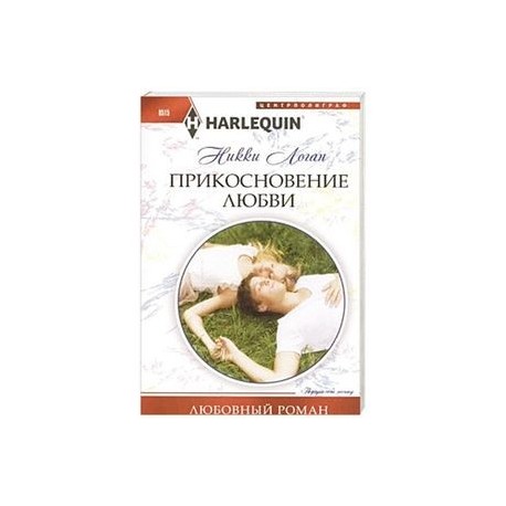 Прикосновение любви