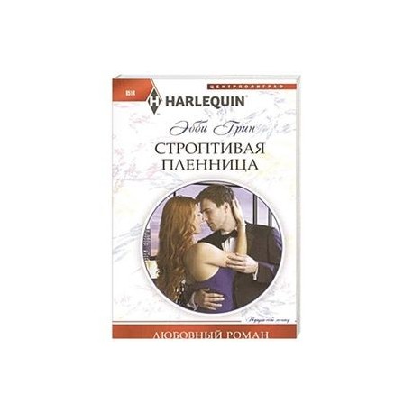 Строптивая пленница