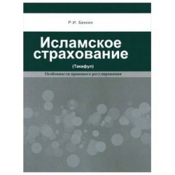 Исламское страхование (такафул):особенности правового регулирования