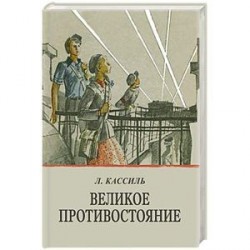 Великое противостояние