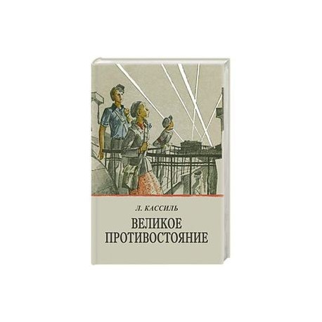 Великое противостояние