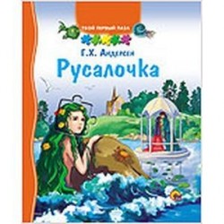 ТВОЙ ПЕРВЫЙ ПАЗЛ. РУСАЛОЧКА