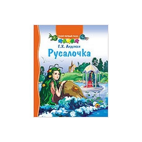 ТВОЙ ПЕРВЫЙ ПАЗЛ. РУСАЛОЧКА