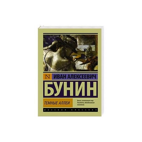 Темные аллеи