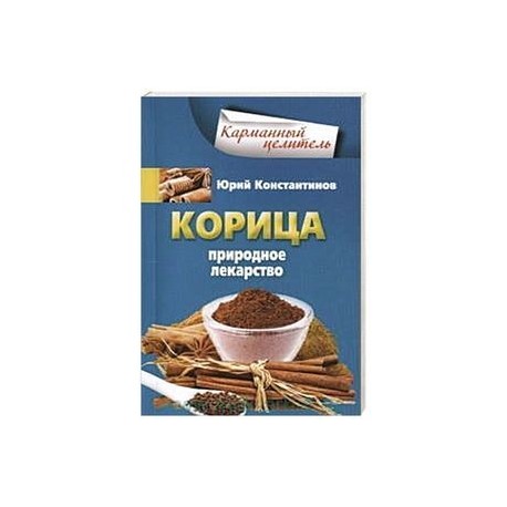 Корица. Природное лекарство
