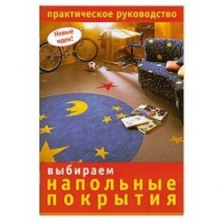 Выбираем напольные покрытия: Практическое руководство