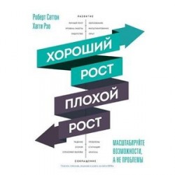 Хороший рост - плохой рост. Масштабируйте возможности, а не проблемы